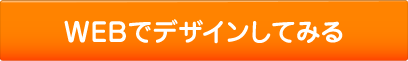 WEBでデザインしてみる